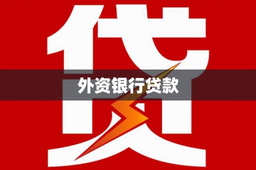 巩义外资银行贷款